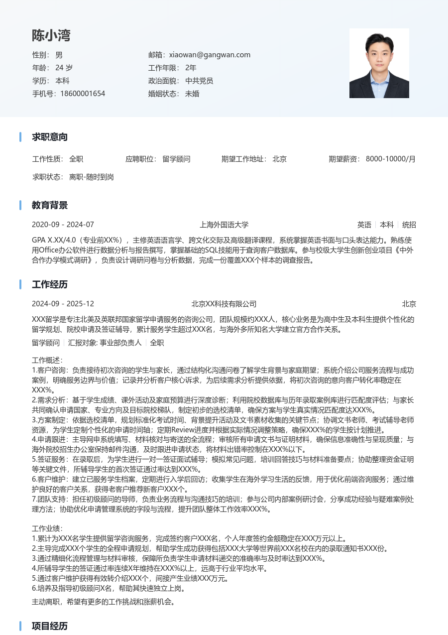 10+年经验留学顾问简历模板（清爽排版）