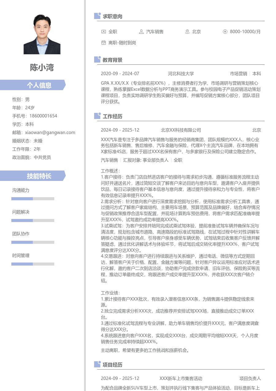 1年内经验汽车销售简历模板(现代款) - 包含工作经历、项目经验的汽车销售简历模板预览图