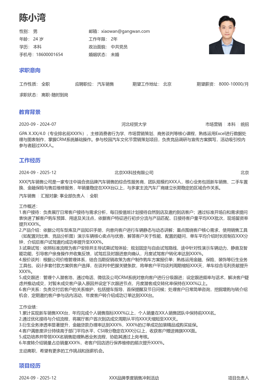 1-3年经验汽车销售简历模板（标准样式）