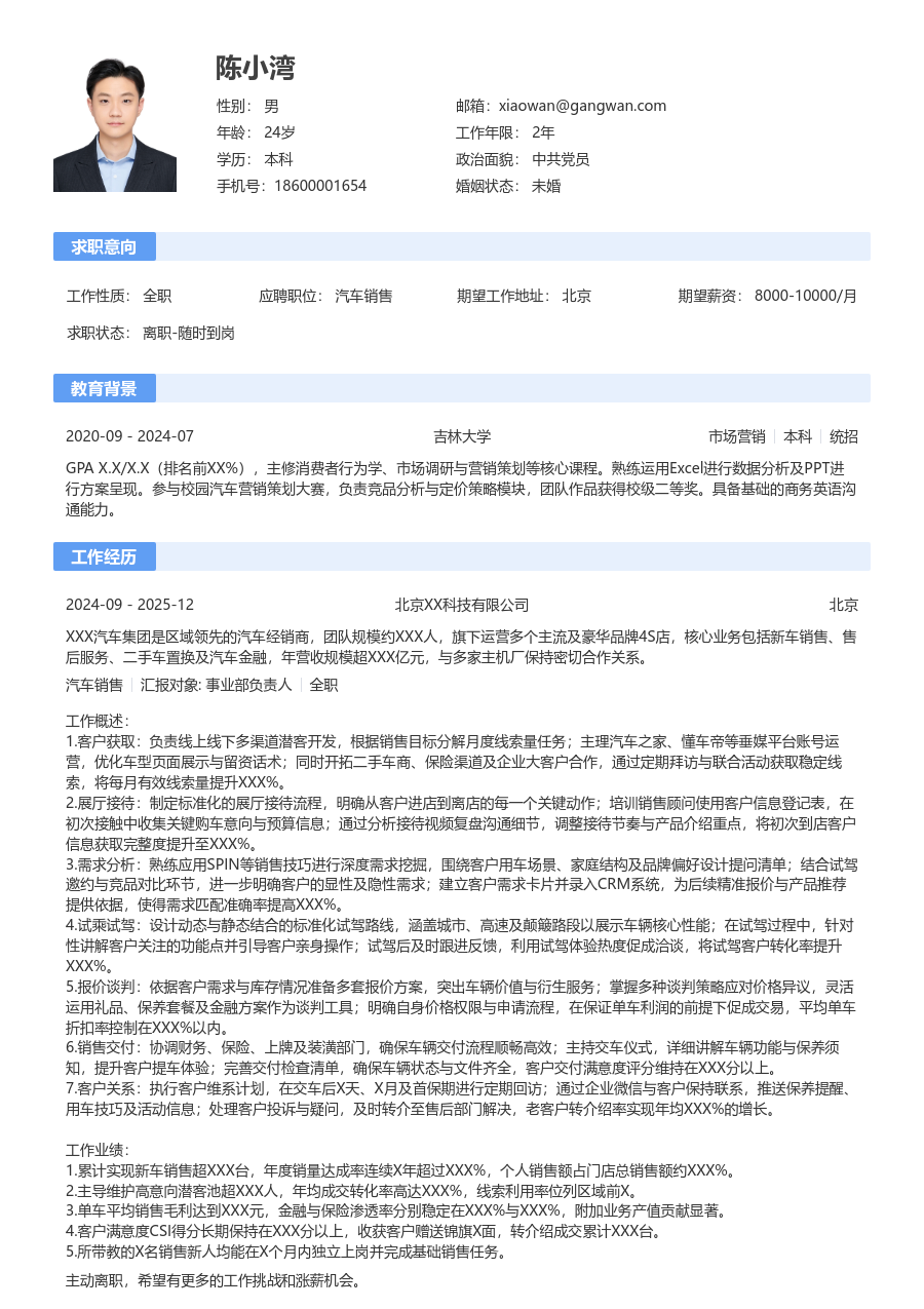 5-10年经验汽车销售简历模板（规范风格）