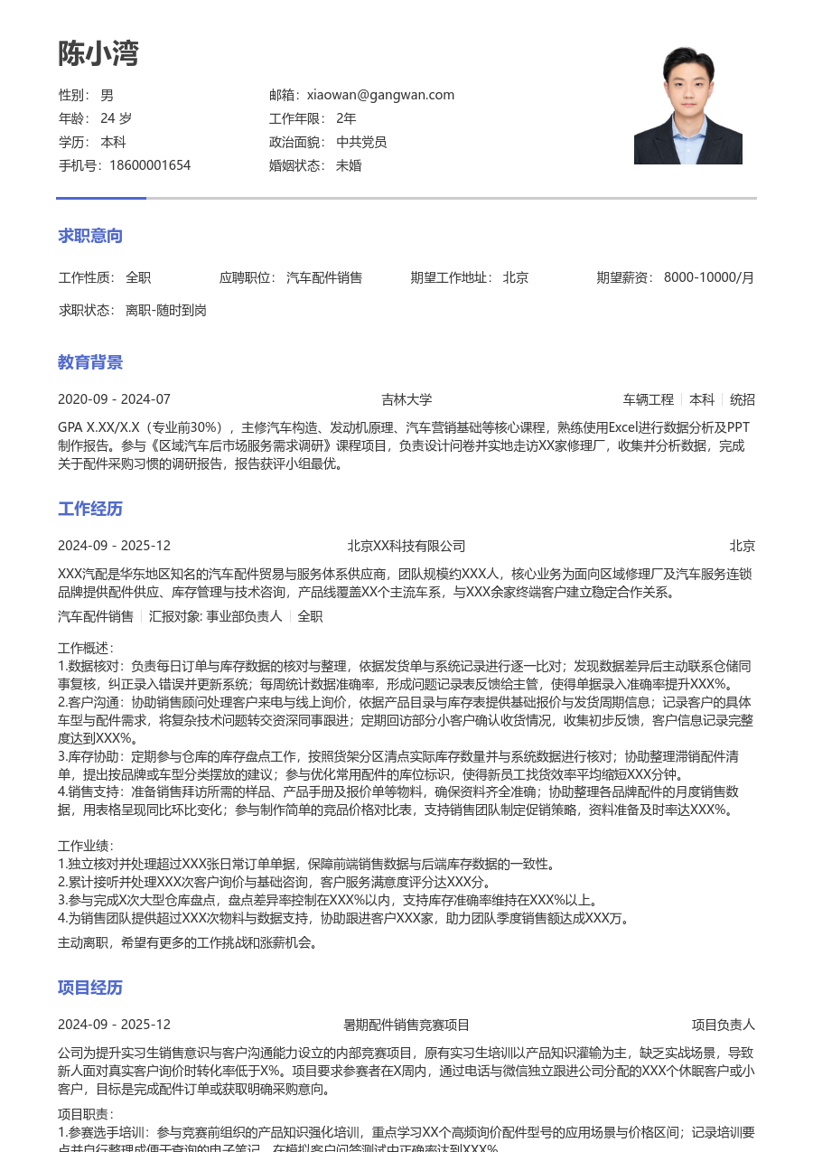 实习生汽车配件销售简历模板（极简款）