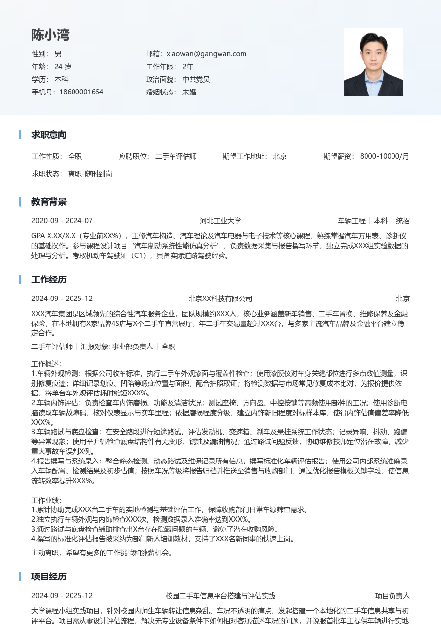 小白二手车评估师简历模板（舒适排版）