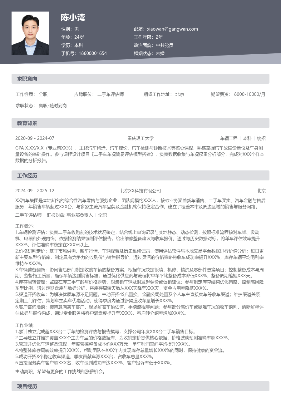 3-5年经验二手车评估师简历模板(经典设计) - 包含工作经历、项目经验的二手车评估师简历模板预览图