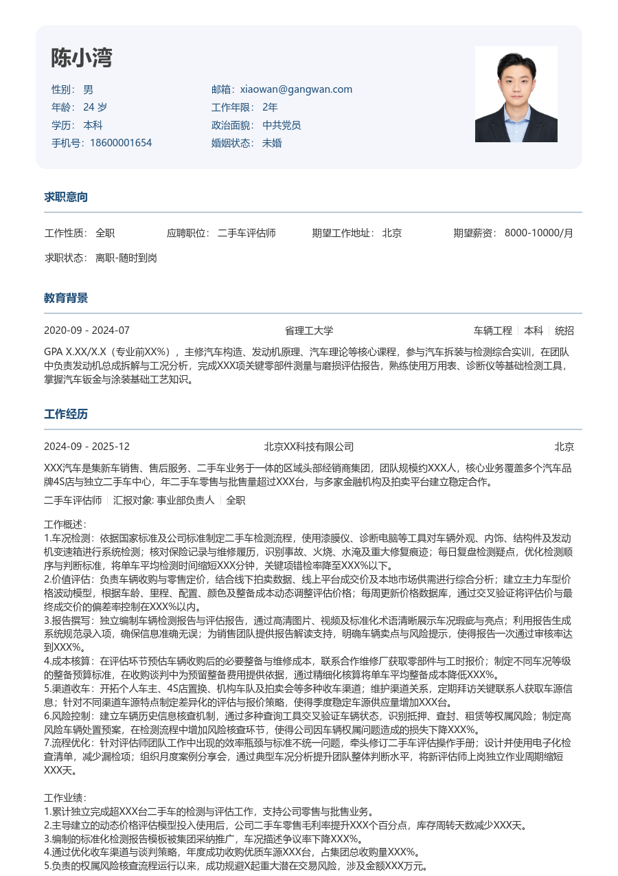 5-10年经验二手车评估师简历模板（严谨版）