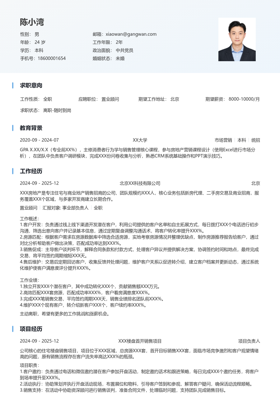 1年内经验置业顾问简历模板(浅色格式) - 包含工作经历、项目经验的置业顾问简历模板预览图