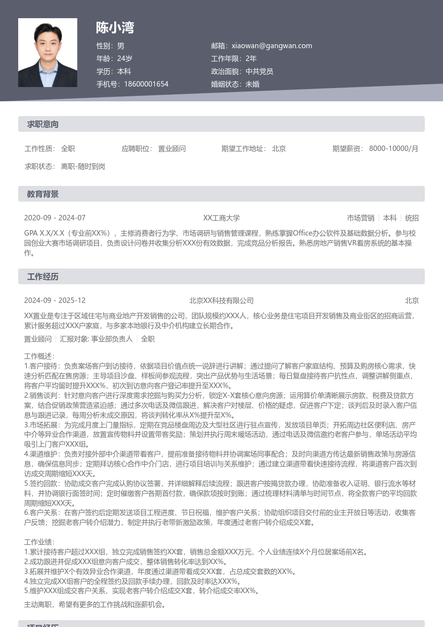 1-3年经验置业顾问简历模板(正规布局) - 包含工作经历、项目经验的置业顾问简历模板预览图