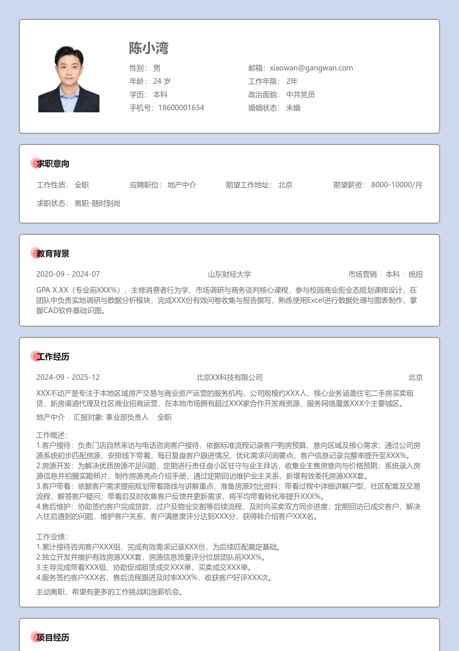 1年内经验地产中介简历模板（考究款）