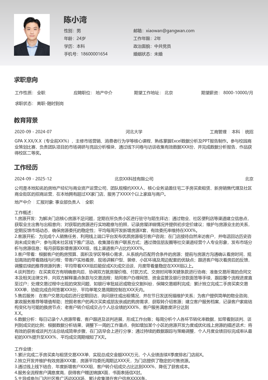 1-3年经验地产中介简历模板（专业版） - 包含工作经历、项目经验的地产中介简历模板预览图