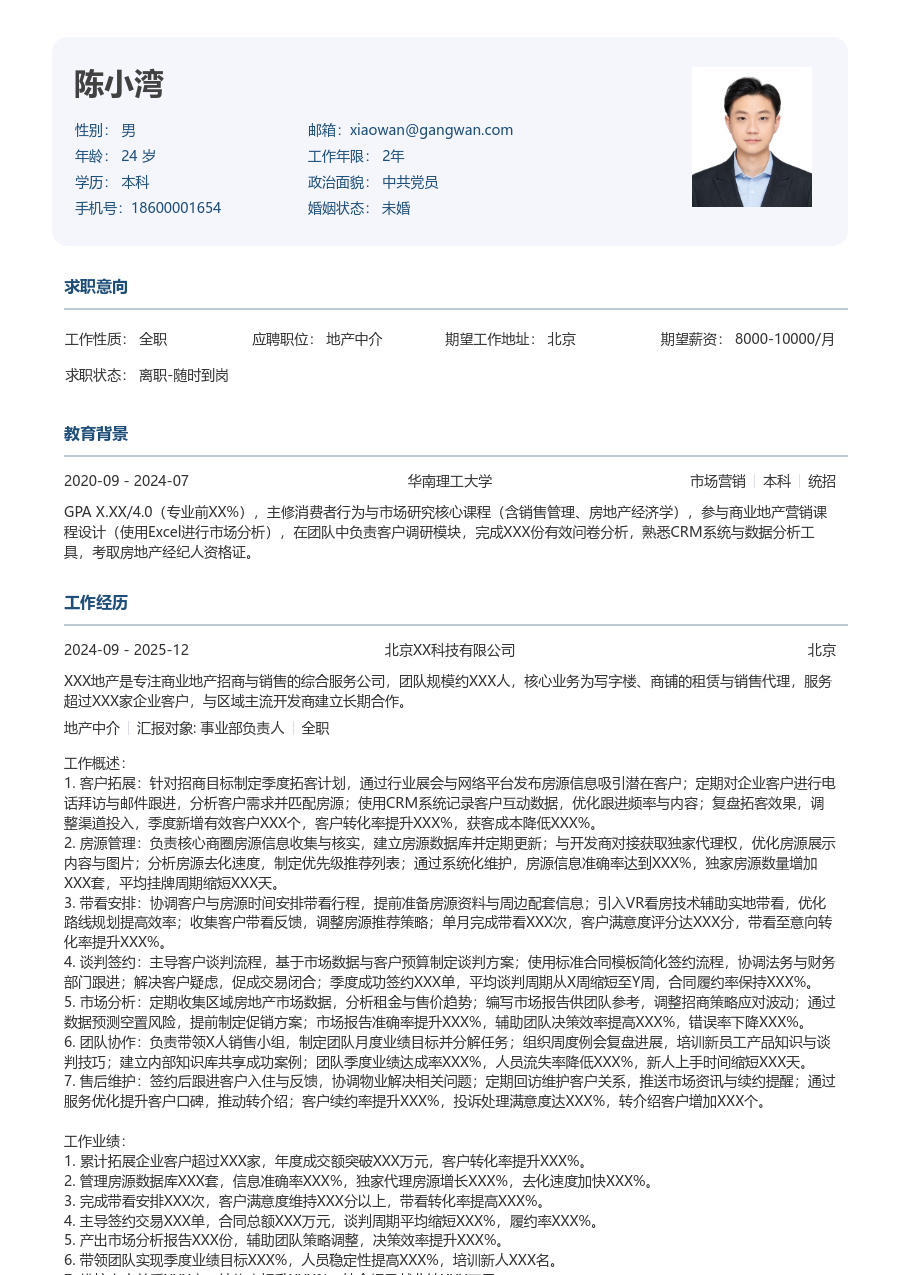 5-10年经验地产中介简历模板（正式版）