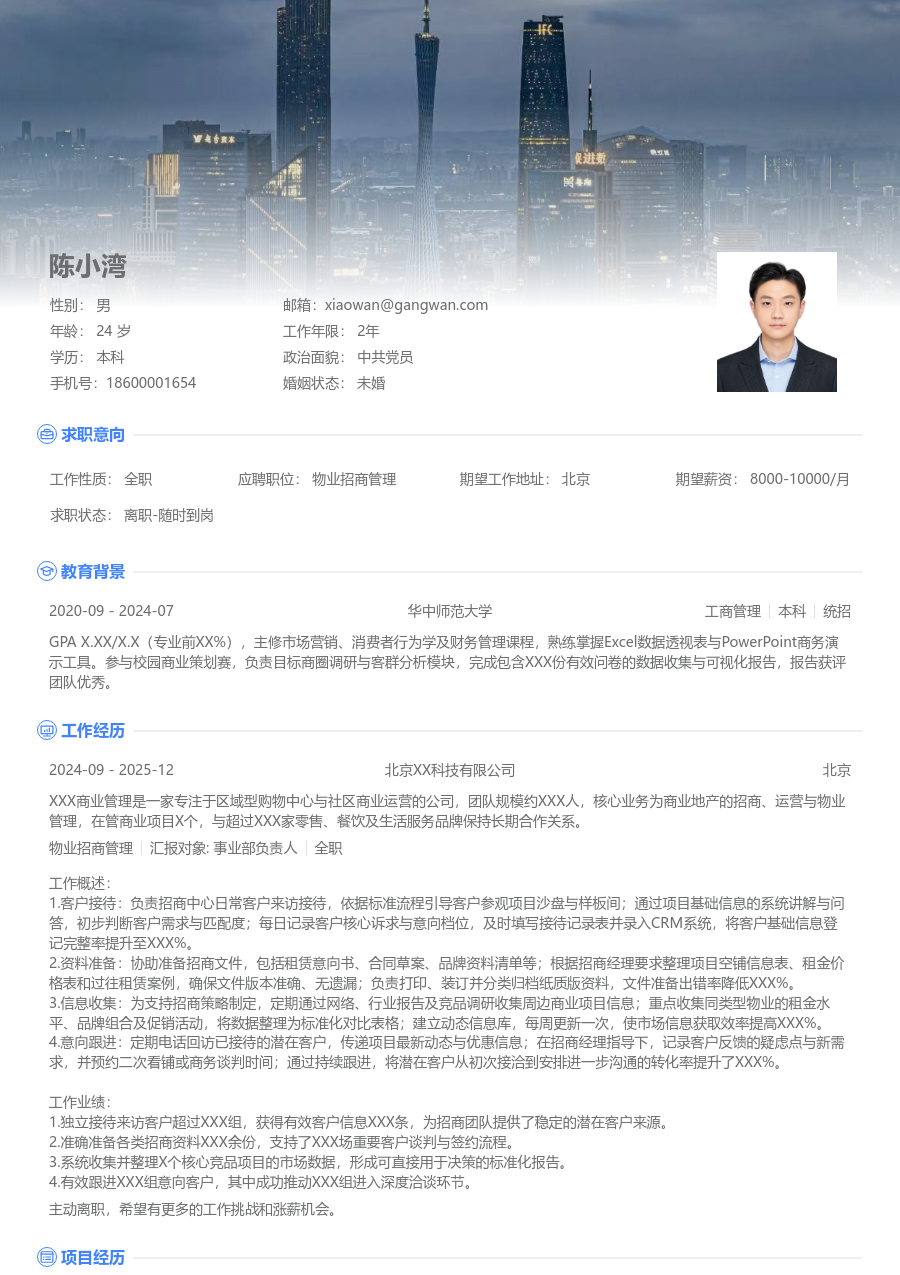 在校生物业招商管理简历模板（展示版） - 包含工作经历、项目经验的物业招商管理简历模板预览图