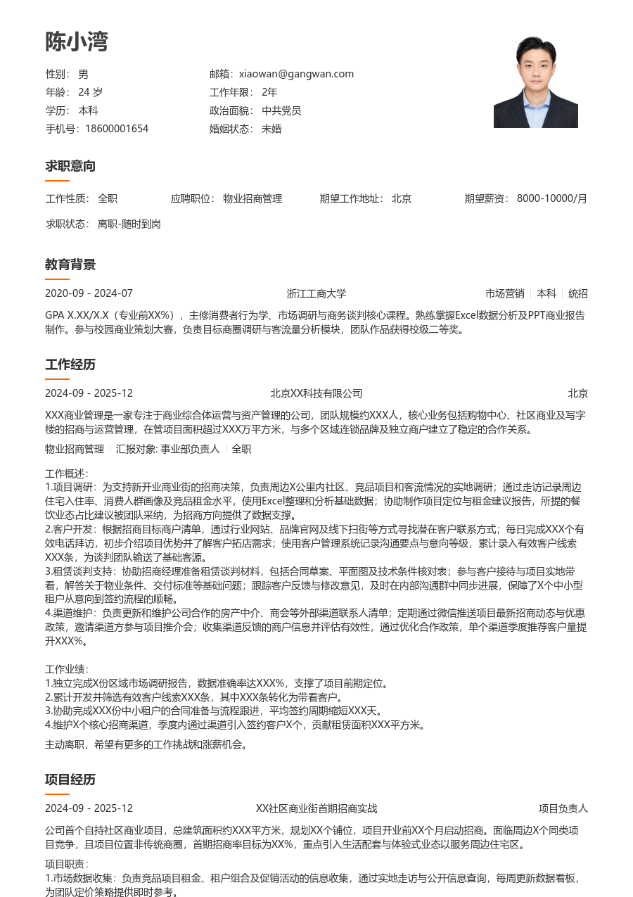 1年内经验物业招商管理简历模板（简明格式）