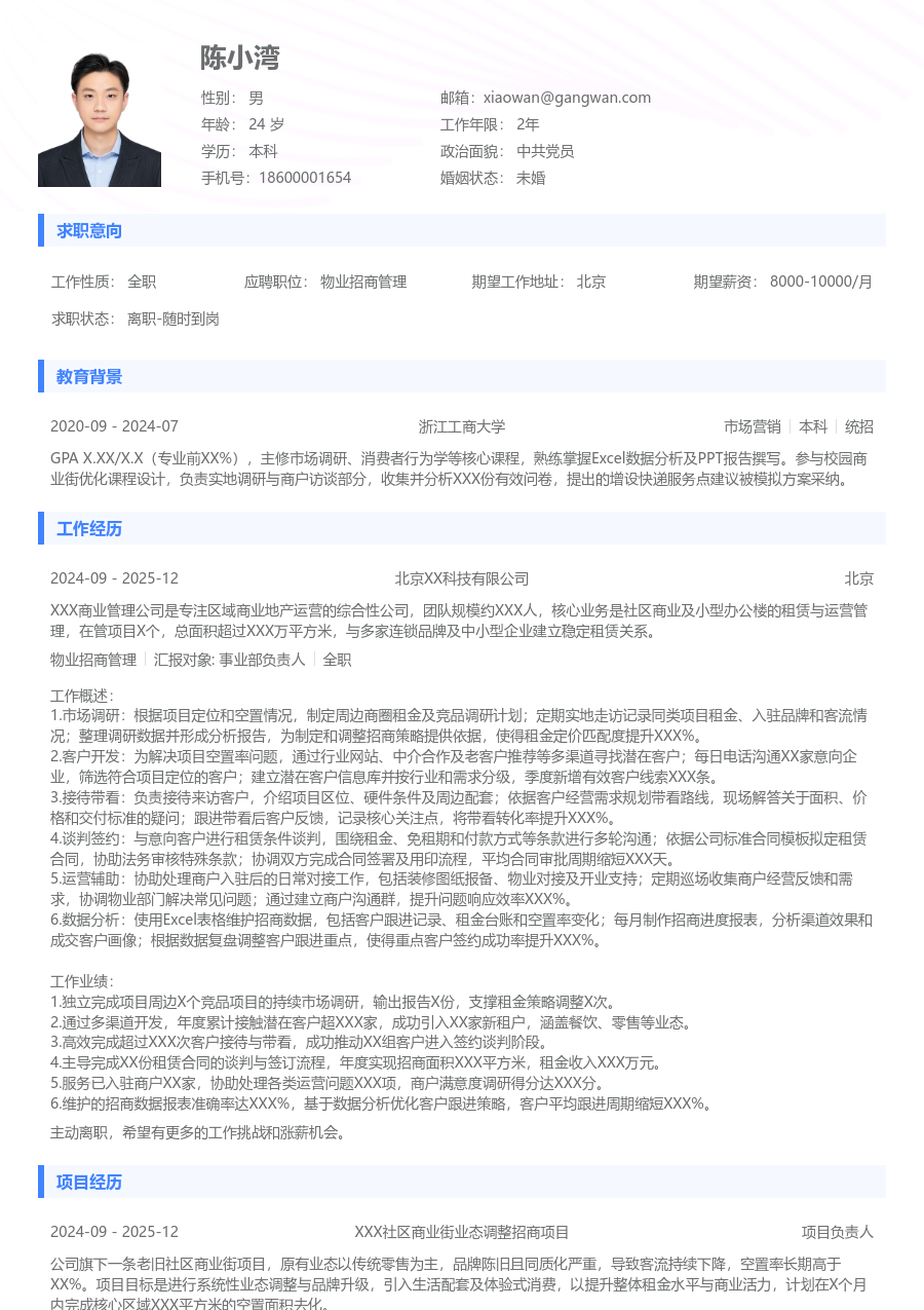 1-3年经验物业招商管理简历模板（通用款）