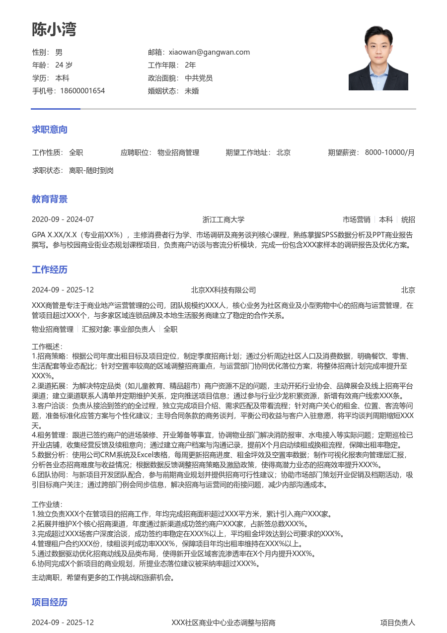 3-5年经验物业招商管理简历模板（朴素风）