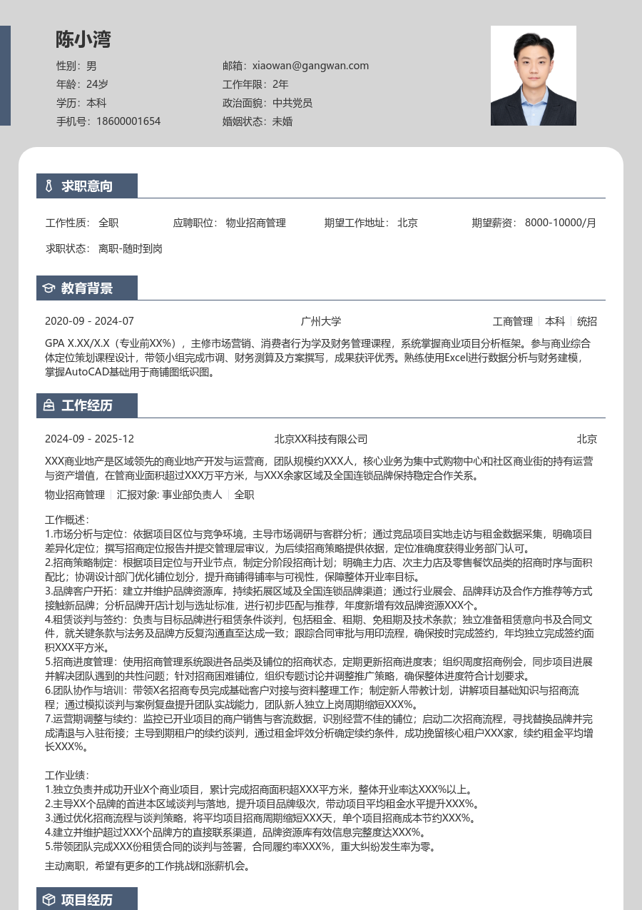 5-10年经验物业招商管理简历模板（精简样式）