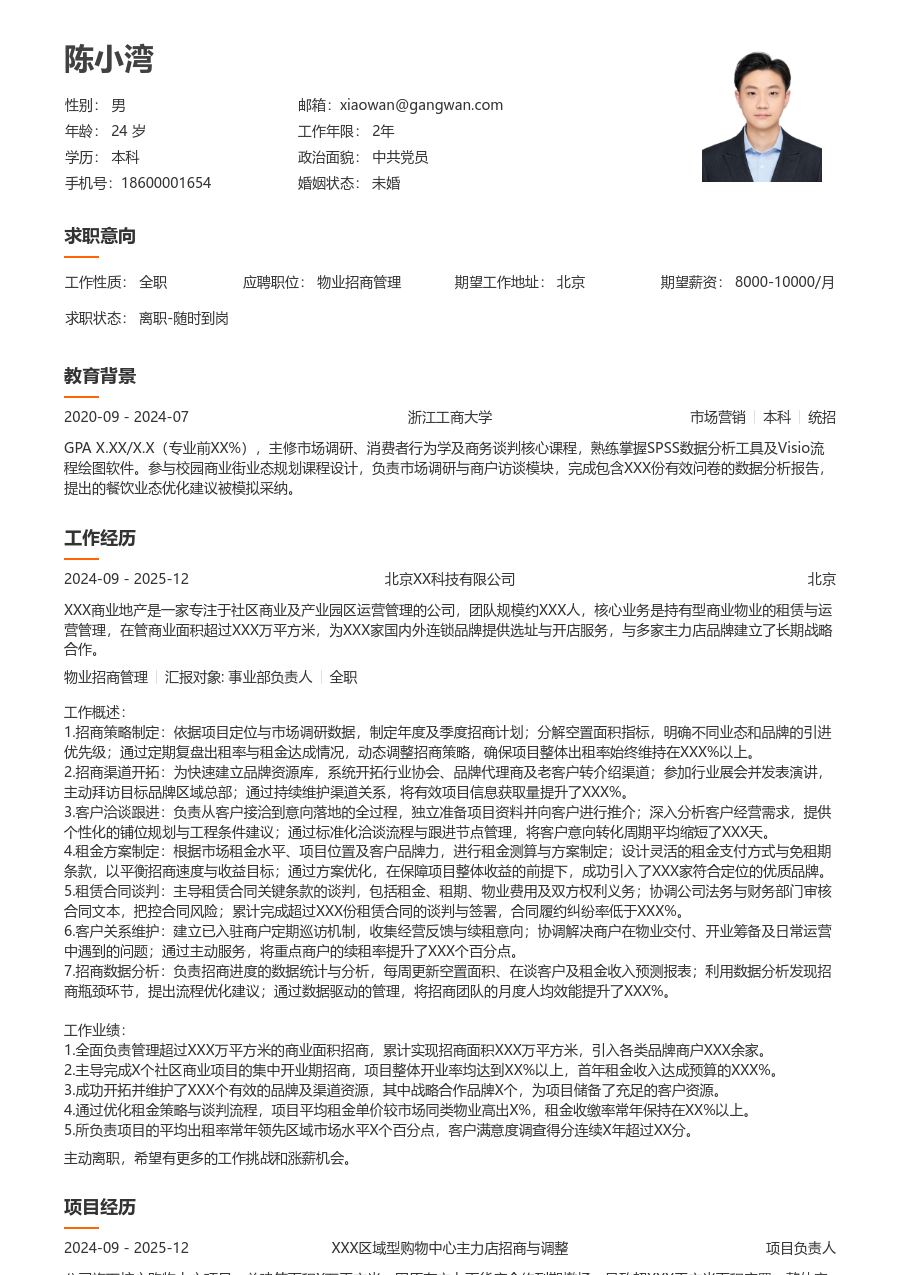 10+年经验物业招商管理简历模板（整洁款）