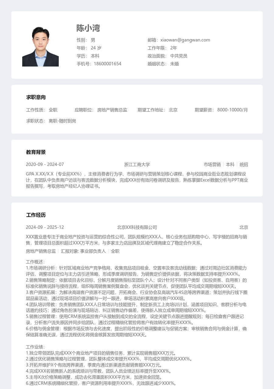 大三找实习房地产销售总监简历模板（规整风）