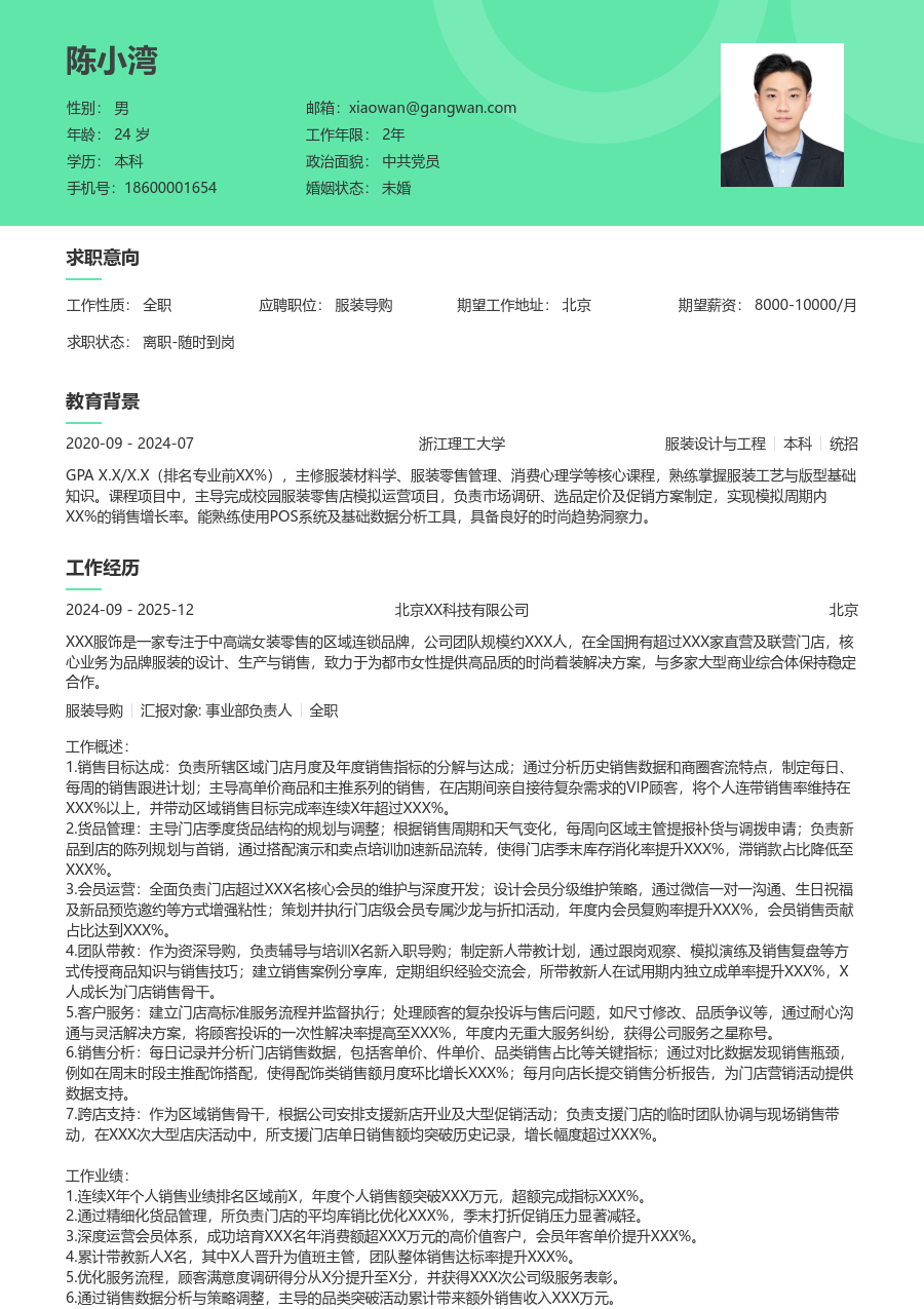 5-10年经验服装导购简历模板（柔和格式）