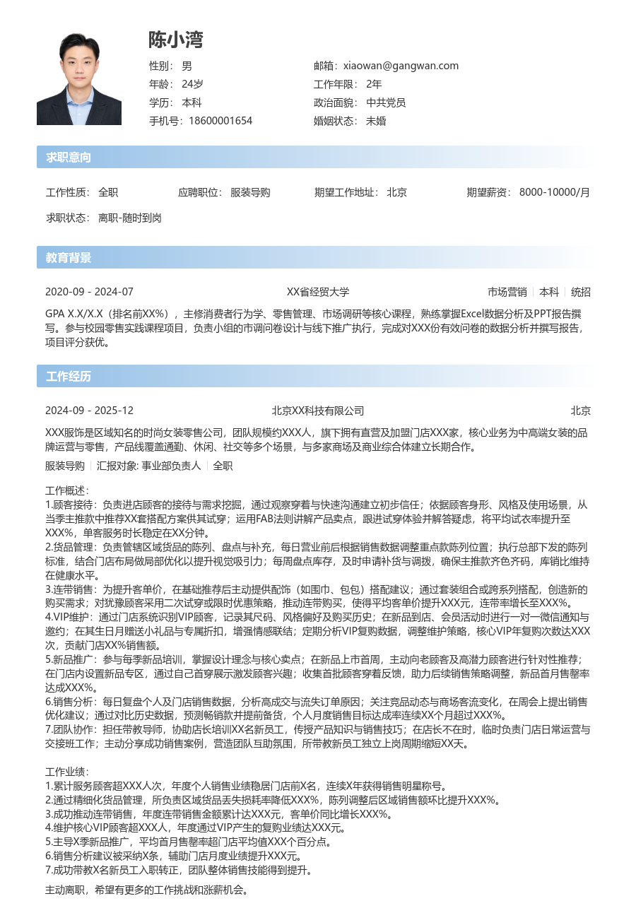 10+年经验服装导购简历模板（直观款）