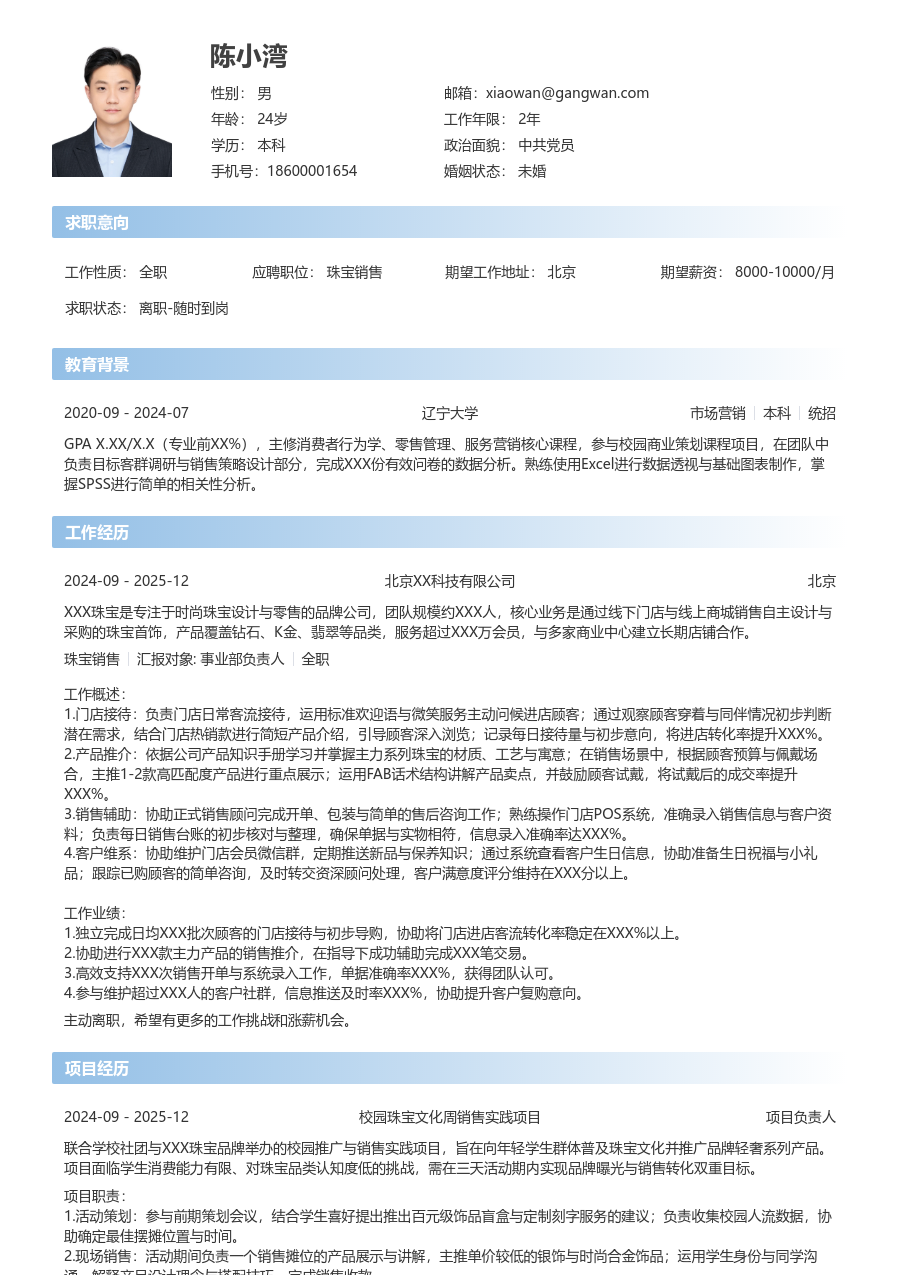 大学生珠宝销售简历模板（简单排版）