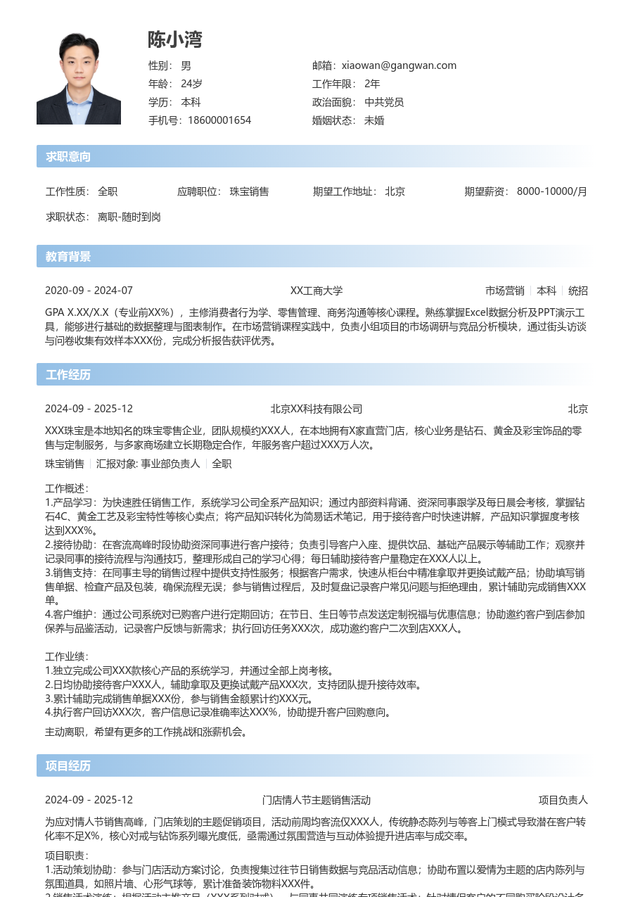1年内经验珠宝销售简历模板（直接格式）