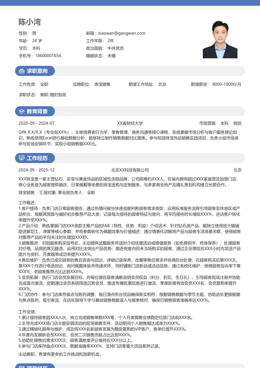 1-3年经验珠宝销售简历模板（圆润布局）