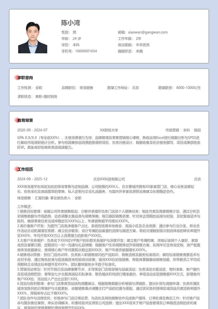 5-10年经验珠宝销售简历模板（正式样式）
