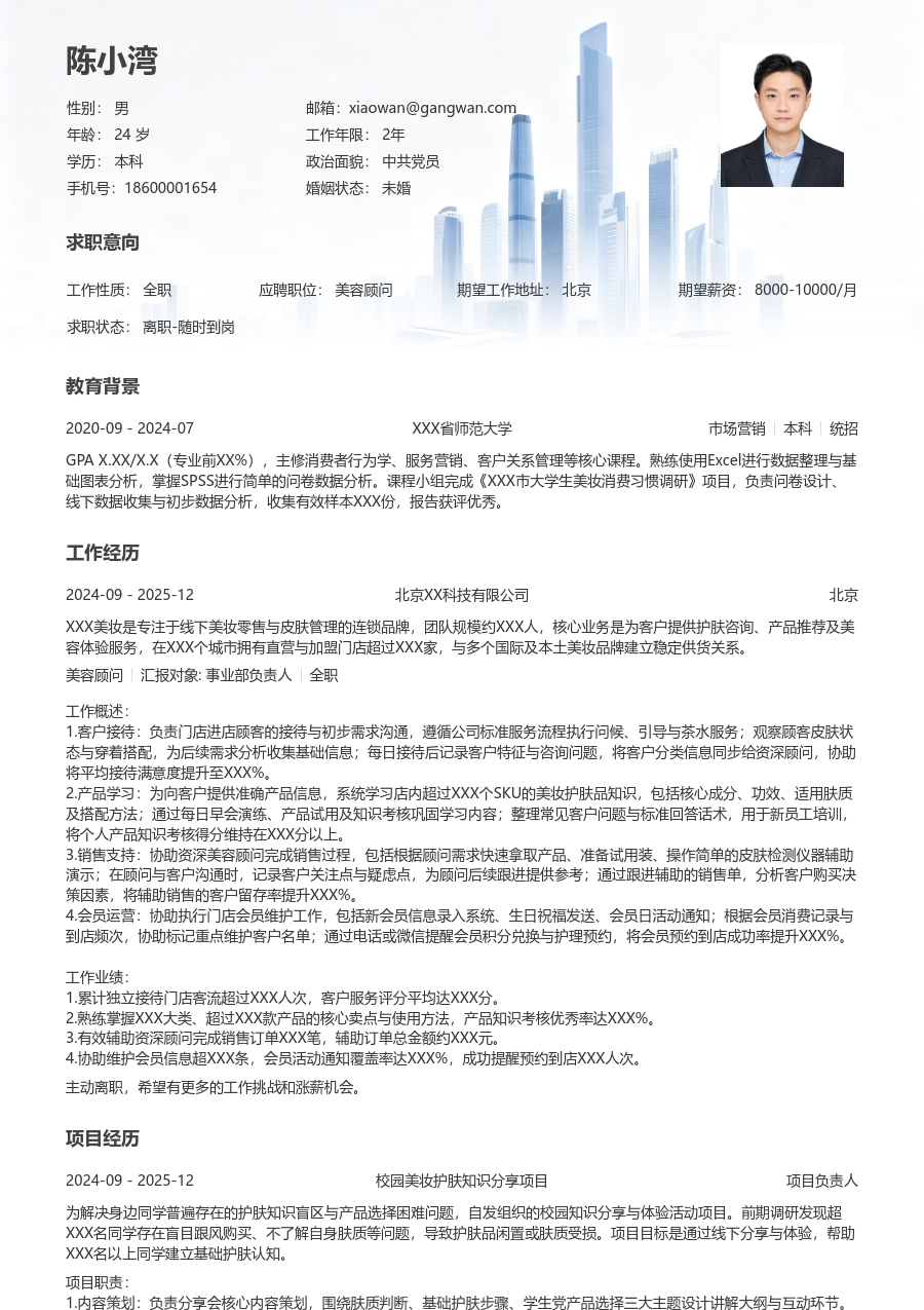 大学生美容顾问简历模板（正规款）