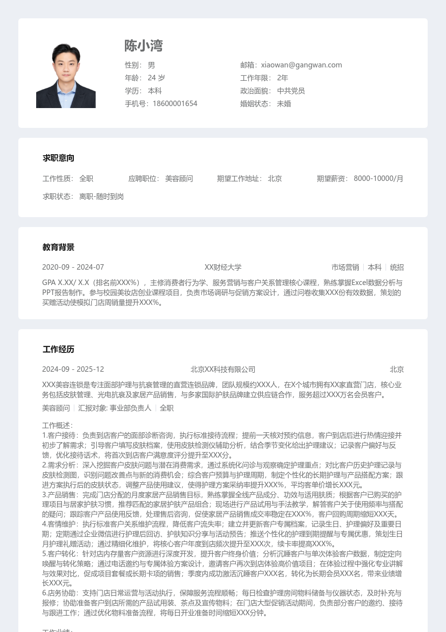 1-3年经验美容顾问简历模板（规整样式）