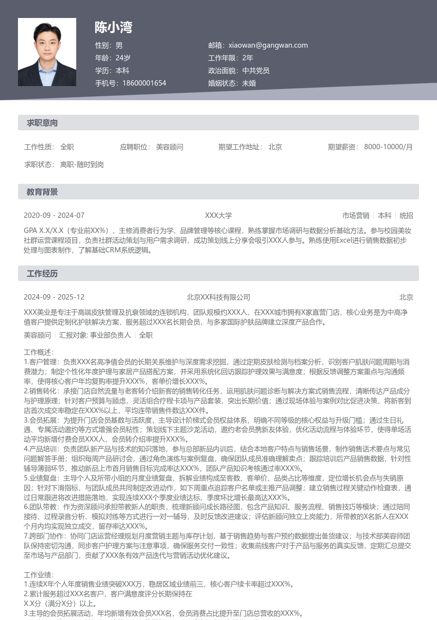 5-10年经验美容顾问简历模板（正规款）