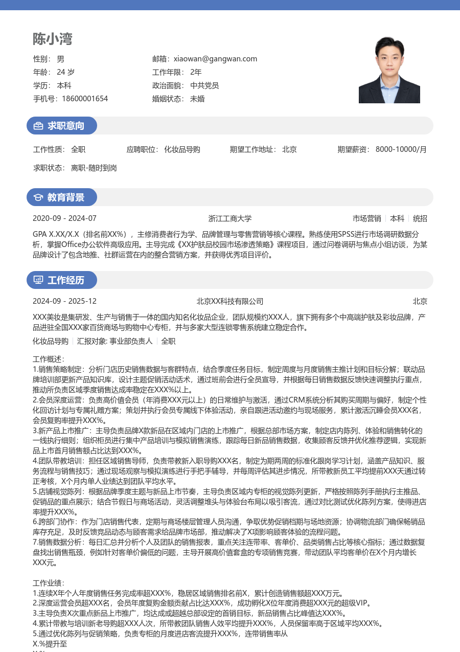 5-10年经验化妆品导购简历模板（圆润格式）
