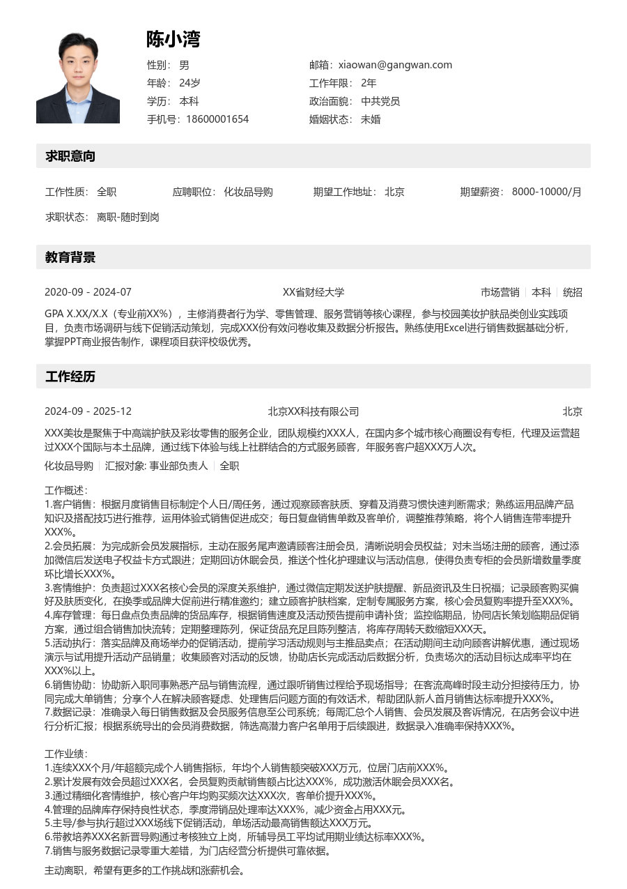 10+年经验化妆品导购简历模板（结构样式）