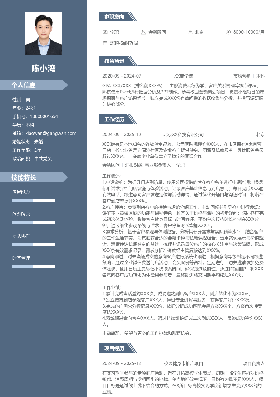 实习申请会籍顾问简历模板（商务款）