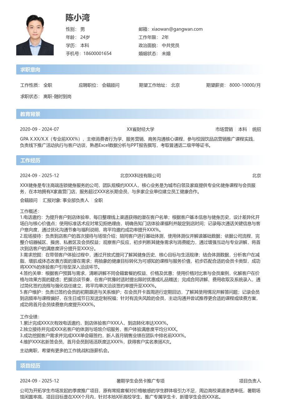 1年内经验会籍顾问简历模板（简单版）