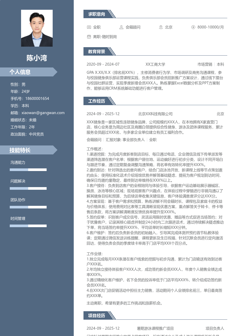 1-3年经验会籍顾问简历模板（商务风）