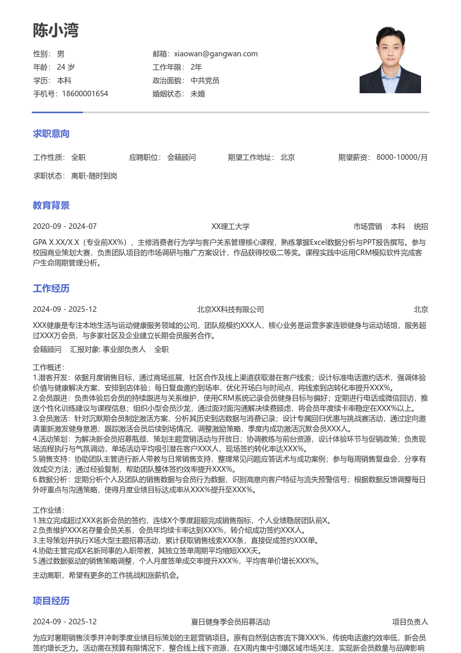 3-5年经验会籍顾问简历模板（纯文本样式）