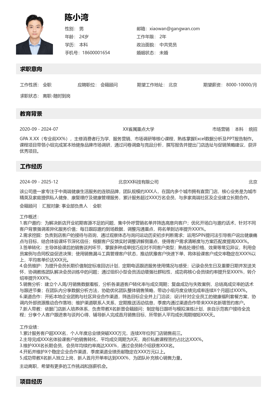 10+年经验会籍顾问简历模板（分层款）