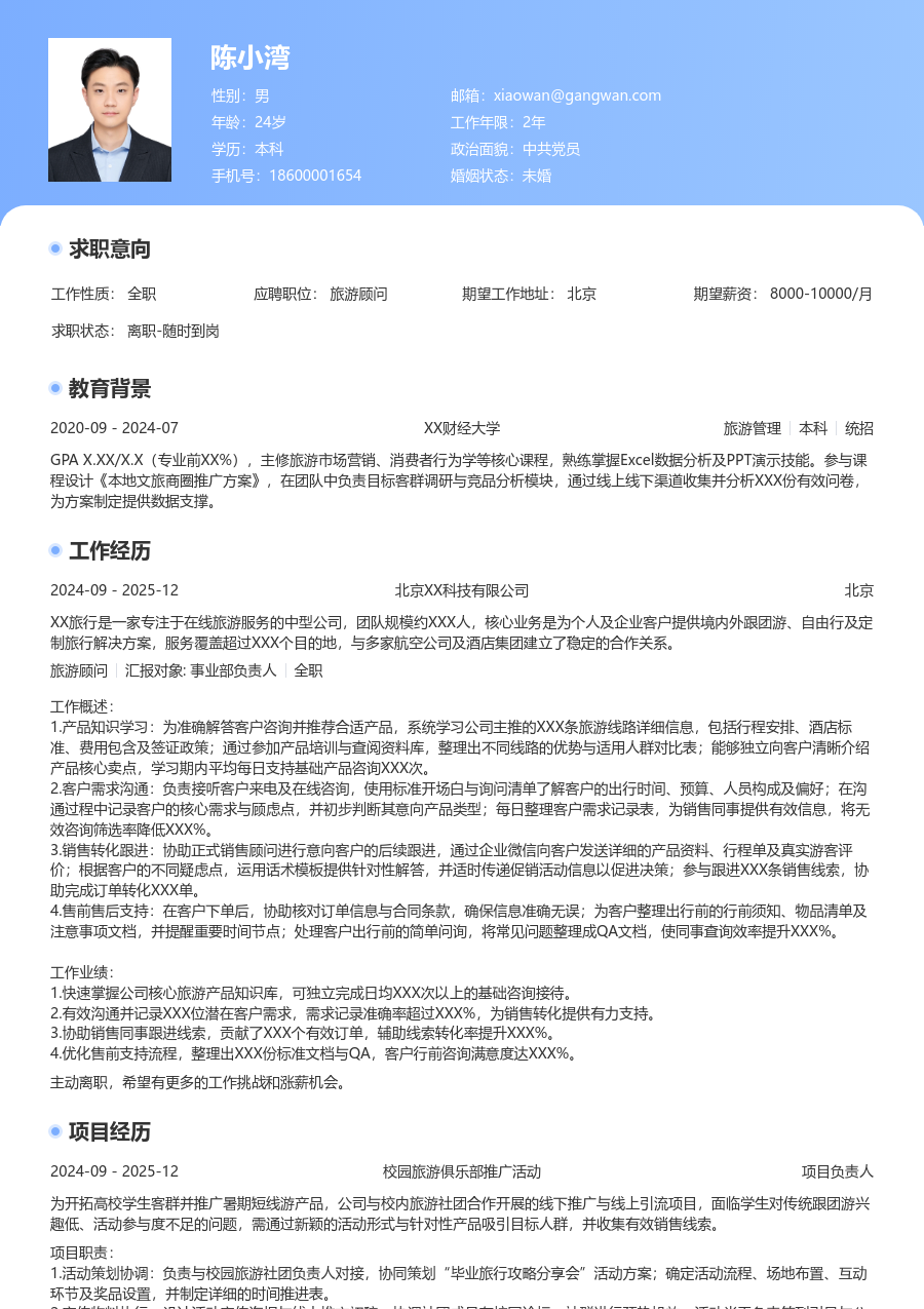 零经验旅游顾问简历模板（醒目设计）