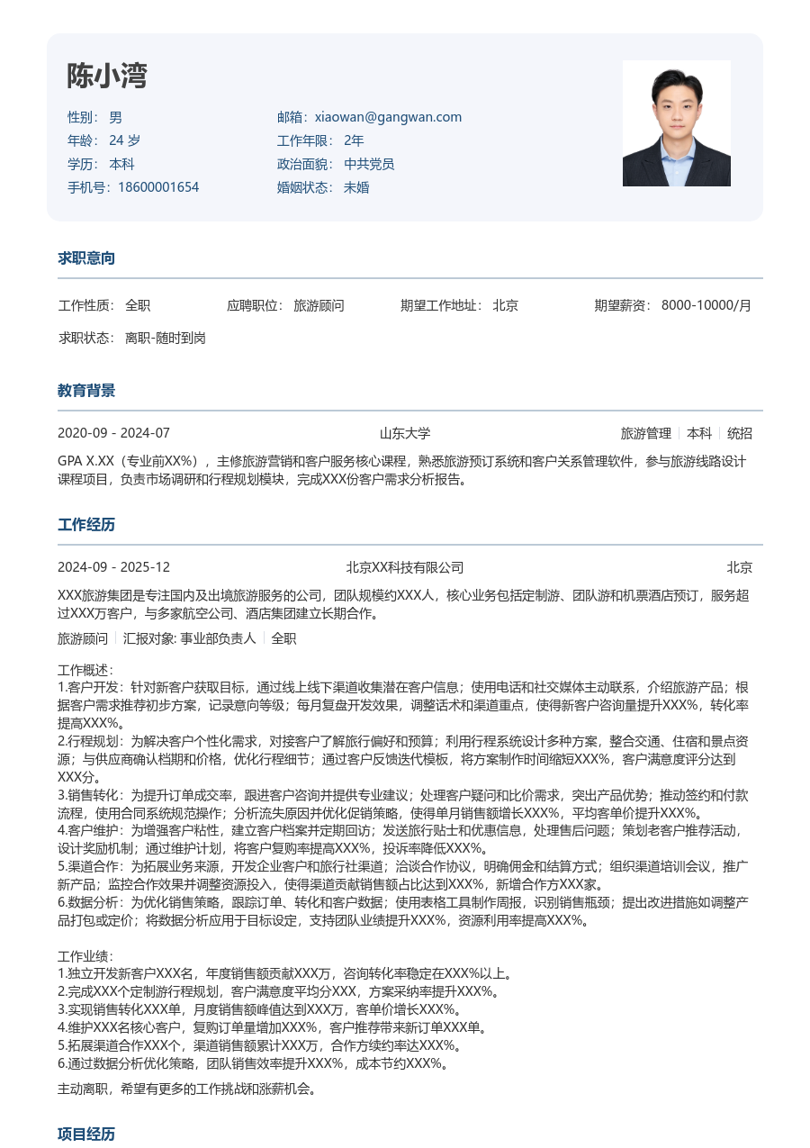 3-5年经验旅游顾问简历模板（方正版）