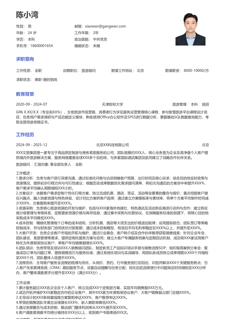 5-10年经验旅游顾问简历模板（经典设计）
