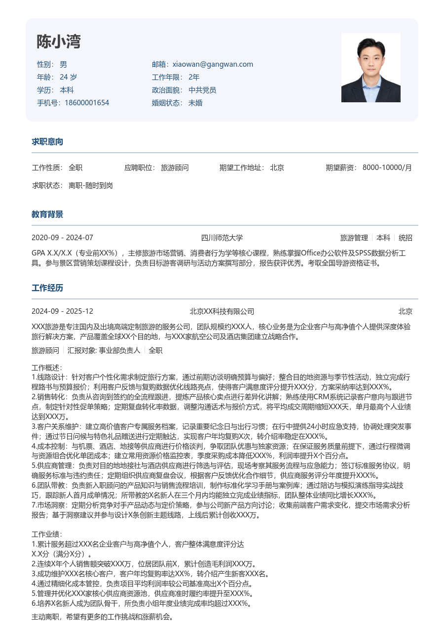 10+年经验旅游顾问简历模板（规整布局）