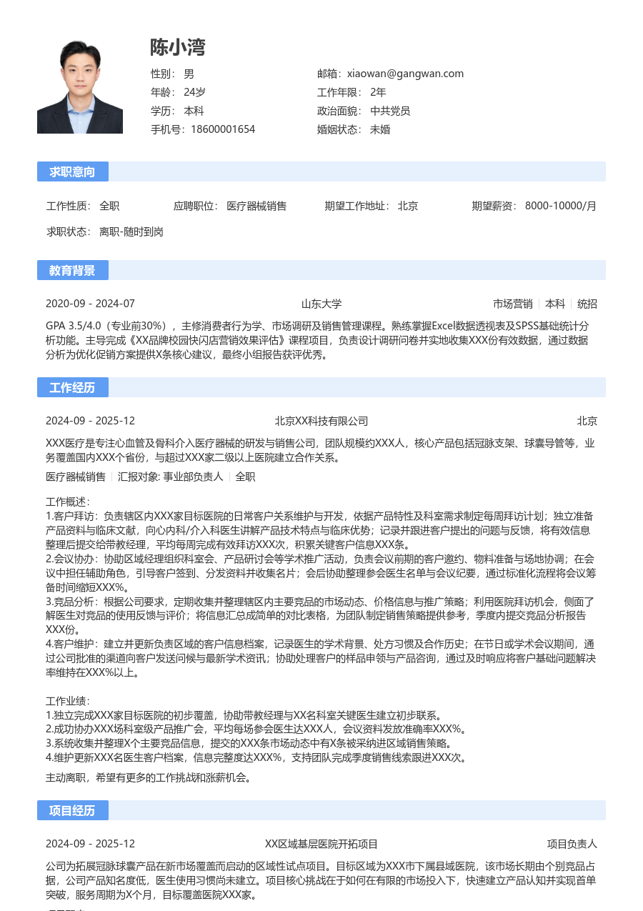 1年内经验医疗器械销售简历模板（经典格式）