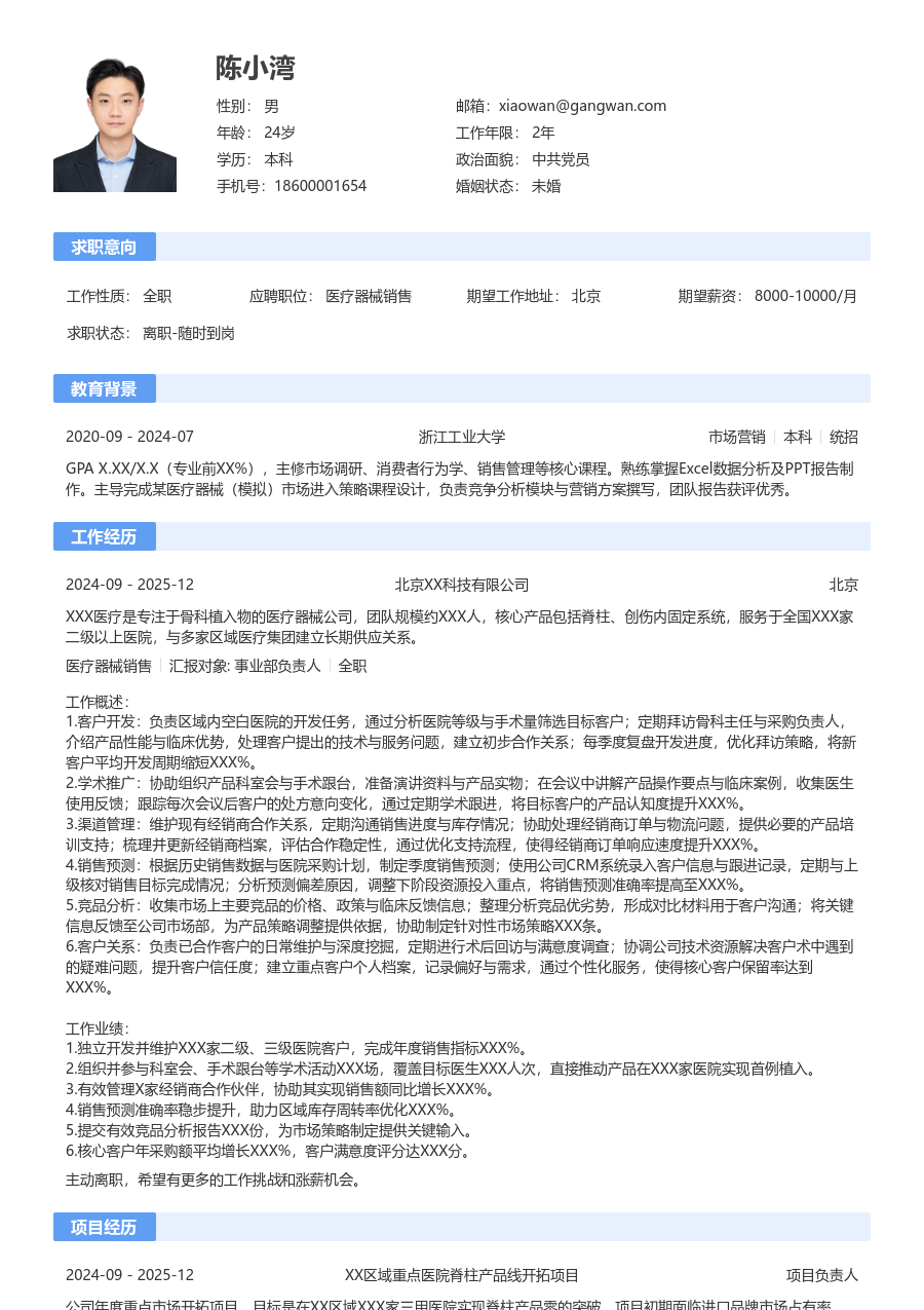 1-3年经验医疗器械销售简历模板（经典款）