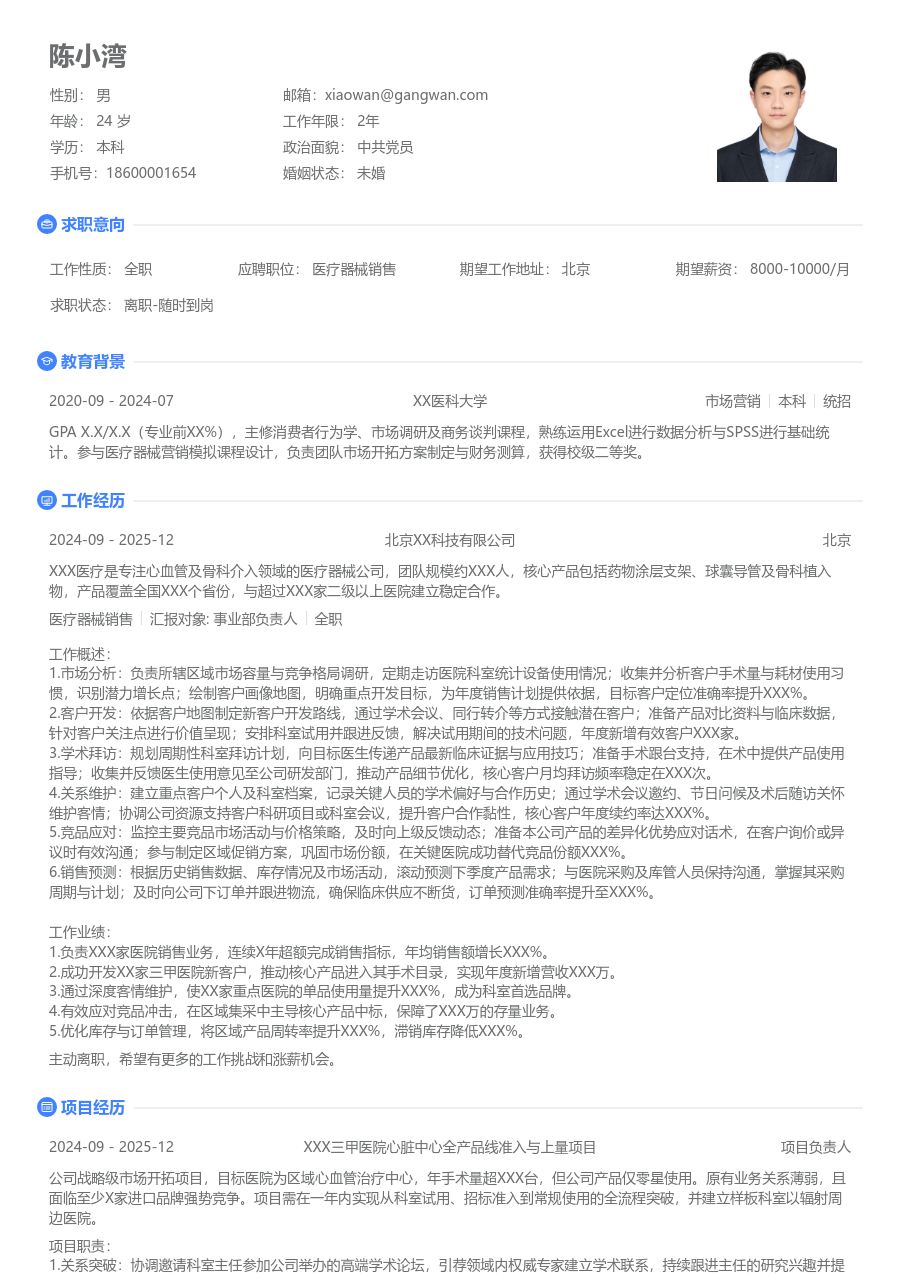 3-5年经验医疗器械销售简历模板(简单版) - 包含工作经历、项目经验的医疗器械销售简历模板预览图