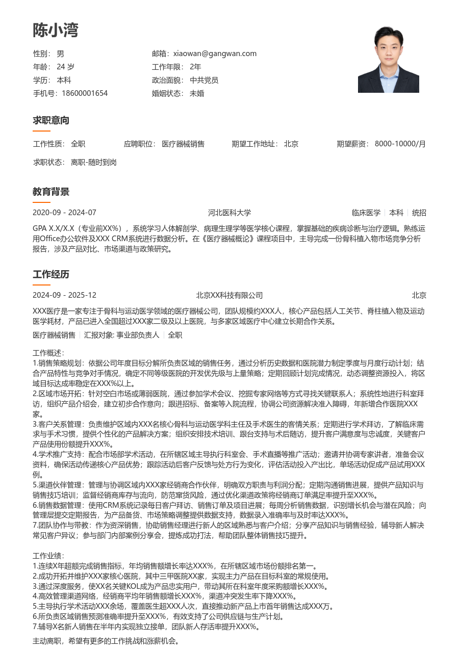 10+年经验医疗器械销售简历模板（简明布局）