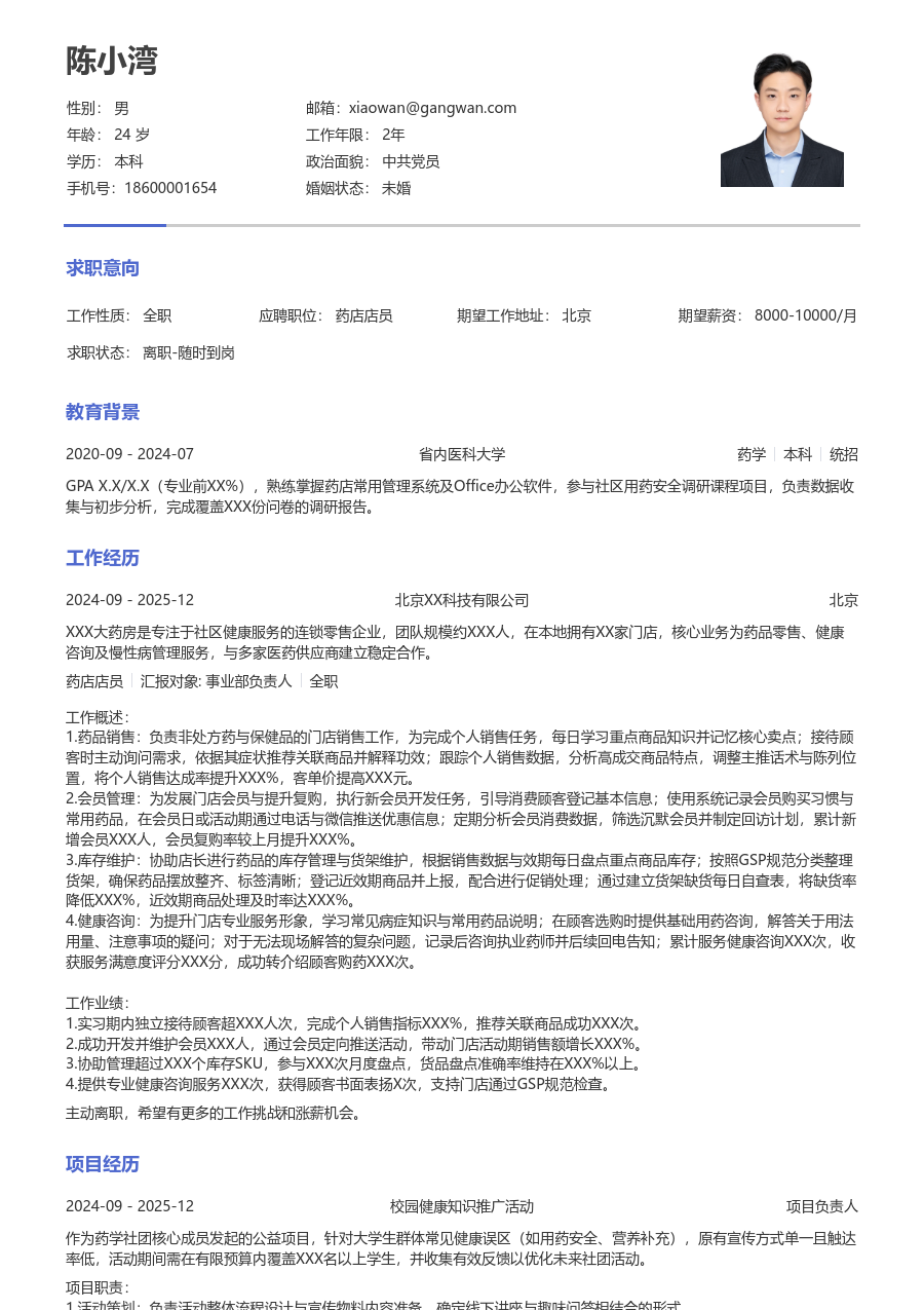 在校生药店店员简历模板（简单风格）