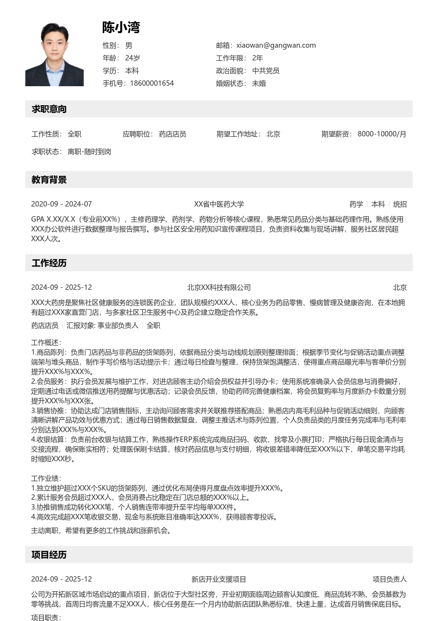 1年内经验药店店员简历模板（有序款）