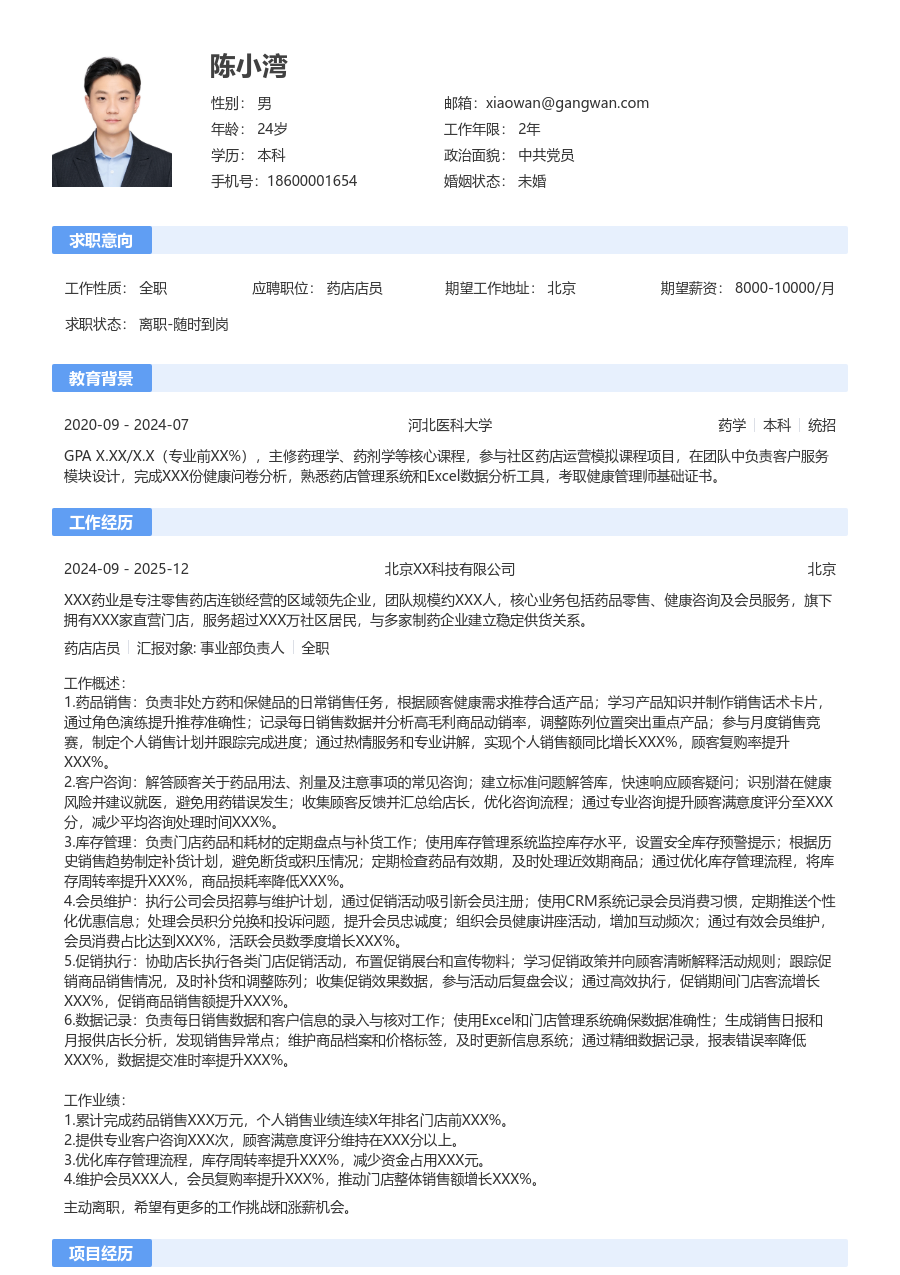 3-5年经验药店店员简历模板（经典款） - 包含工作经历、项目经验的药店店员简历模板预览图