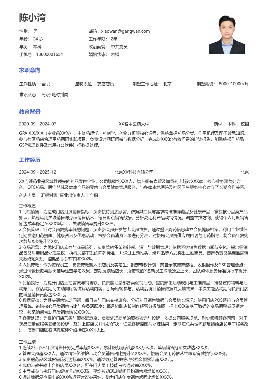 10+年经验药店店员简历模板（经典设计）