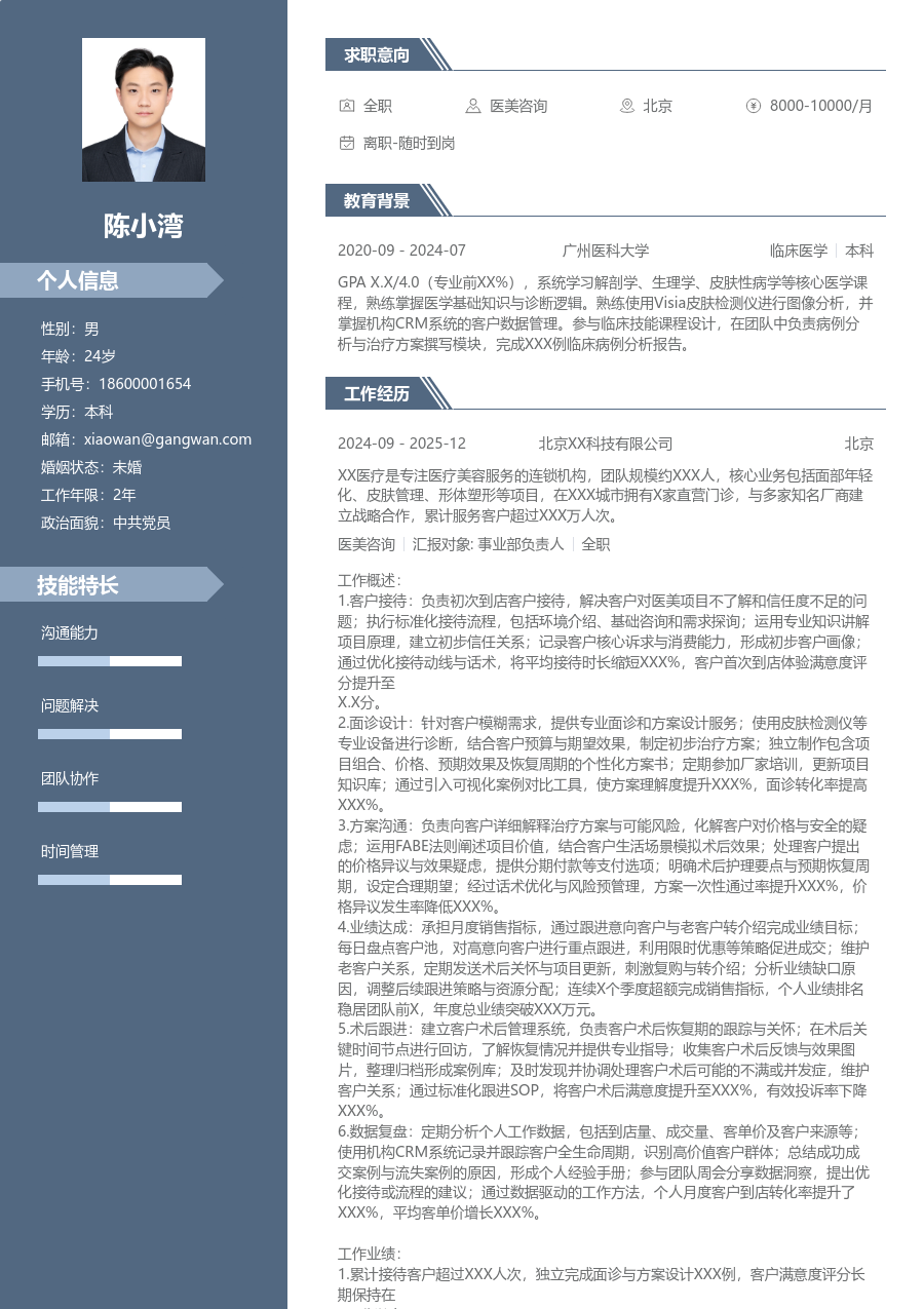 3-5年经验医美咨询简历模板（精英排版）