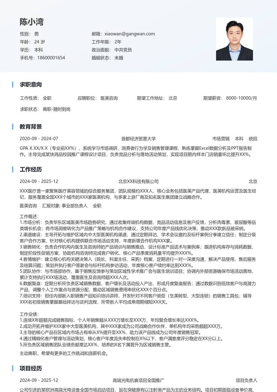 10+年经验医美咨询简历模板（清爽风）
